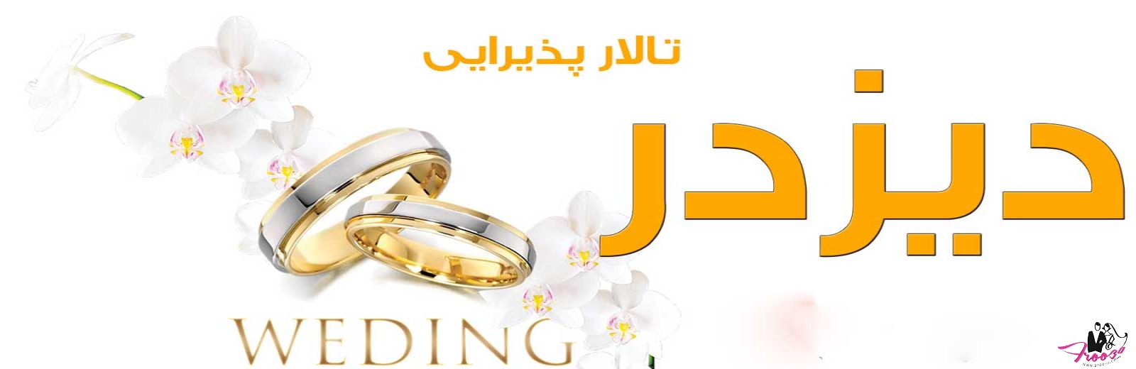 وب سایت عروسی دات کام | 